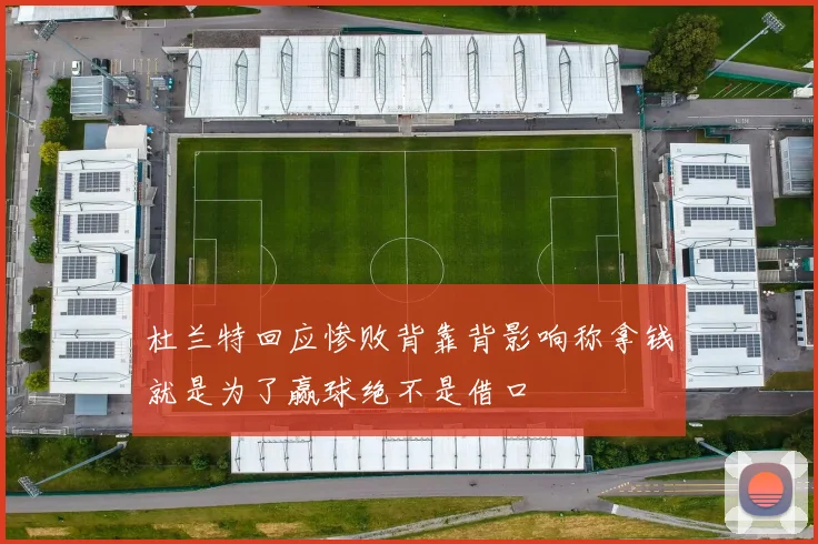 杜兰特回应惨败背靠背影响称拿钱就是为了赢球绝不是借口
