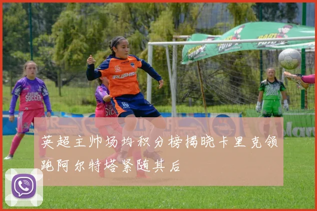 英超主帅场均积分榜揭晓卡里克领跑阿尔特塔紧随其后