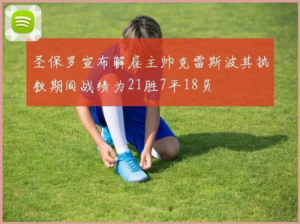 圣保罗宣布解雇主帅克雷斯波其执教期间战绩为21胜7平18负