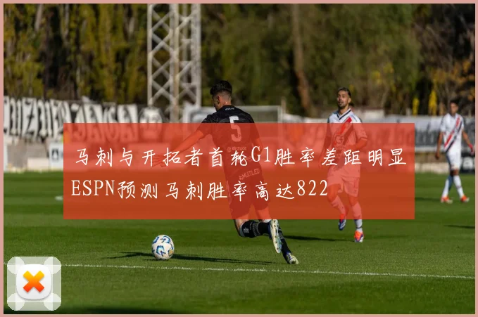 马刺与开拓者首轮G1胜率差距明显ESPN预测马刺胜率高达822