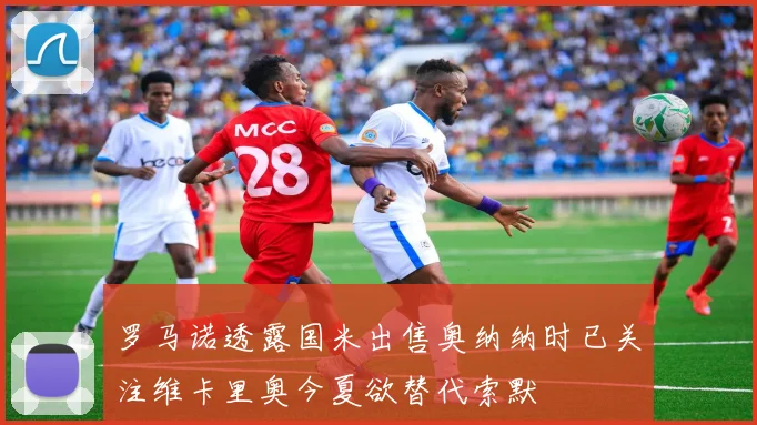 罗马诺透露国米出售奥纳纳时已关注维卡里奥今夏欲替代索默