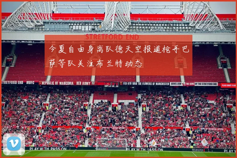 今夏自由身离队德天空报道枪手巴萨等队关注布兰特动态