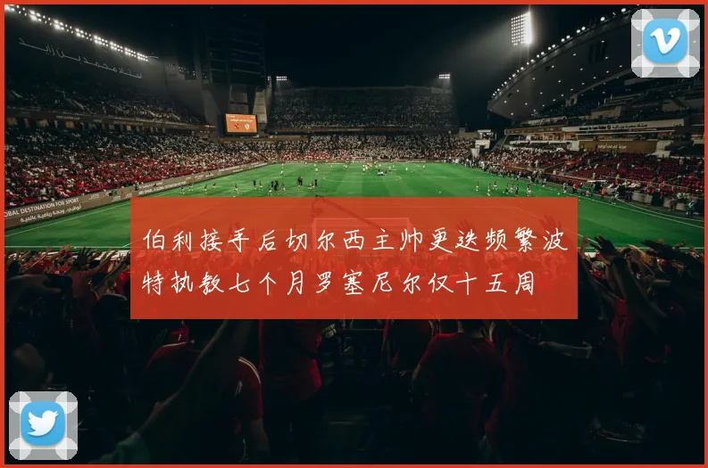 伯利接手后切尔西主帅更迭频繁波特执教七个月罗塞尼尔仅十五周